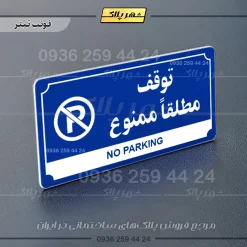 تابلو پلاک راهنما توقف مطلقاً ممنوع - تصویر 18